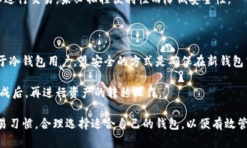 虚拟币钱包的种类与选择指南
虚拟币钱包, 加密货币, 钱包种类, 数字资产管理/guanjianci

虚拟币钱包的种类与选择指南

随着加密货币的快速发展，虚拟币钱包成为了数字资产管理中不可或缺的一部分。不同类型的虚拟币钱包不仅能满足用户的安全需求，还能提供便捷的交易体验。在这篇文章中，我们将深入探讨虚拟币钱包的种类、特点、适用场景以及选择时需要注意的事项。

何为虚拟币钱包？

虚拟币钱包是一种软件或硬件工具，用于安全地存储、发送和接收加密货币。它们可以是在线的、离线的，亦或是纸质的，每种钱包都有其独特的优势和劣势。这里我们将详细介绍虚拟币钱包的主要类型，以帮助用户根据自身需求做出最佳选择。

1. 热钱包

热钱包是指通过互联网连接的虚拟钱包，适用于频繁交易的用户。由于其便捷性，热钱包常用于日常消费和交易。热钱包可以分为以下几种：

1.1 **在线钱包**: 在线钱包是通过网页访问的，用户只需创建一个账户，即可方便地进行交易。这种类型的钱包适合初学者，因为它们通常界面友好且易于使用。

1.2 **移动钱包**: 移动钱包则是智能手机应用，让用户在任何地方都能方便地进行交易。用户只需下载并安装应用即可。移动钱包通常包括二维码扫描功能，从而简化交易过程。

1.3 **桌面钱包**: 桌面钱包需要下载软件并安装于用户的计算机上。尽管使用相对方便，但一旦计算机遭到病毒攻击、且钱包未加密，就有可能面临资产损失的风险。

虽然热钱包提供了便捷的交易体验，但安全性相对较低，用户应谨慎选择并定期备份。

2. 冷钱包

冷钱包是指不与互联网连接的虚拟钱包，提供更高的安全性，适合长期存储数字资产的用户。冷钱包一般分为以下几类：

2.1 **硬件钱包**: 硬件钱包是专门为存储加密货币而设计的物理设备。它们通常以USB的形式存在，可以安全地存储私钥，受到物理层面的保护。这种钱包适合大额资产持有者和长期投资者。

2.2 **纸质钱包**: 纸质钱包是将公钥和私钥打印在纸上的一种方式，用户需妥善保管纸质钱包以防丢失或损坏。它适合不想在网络上存储资产的用户，但一旦纸张损坏或遗失，资产将永久丧失。

冷钱包尽管使用上不如热钱包方便，但其安全性使其成为长期存储的最佳选择。

3. 软件钱包与硬件钱包的比较

软件钱包和硬件钱包各有千秋，选择时需考虑多种因素。

软件钱包相对便捷，适合频繁交易者，但其安全性在于用户本身的管理。而硬件钱包提供了更高的安全性，但在于使用体验相对复杂，适合重视安全的用户。

如何选择合适的虚拟币钱包？

选择合适的虚拟币钱包需要考虑多个因素，如安全性、存储费用、使用便利性等。用户在选择时应针对自身需求进行综合评估。

1. 安全性

安全性无疑是选择钱包时的首要考虑因素，特别是对大额投资者而言，硬件钱包提供的安全性显然高于热钱包。用户应选择查看钱包的安全历史及是否有多重身份认证。

2. 可用性

如果您是频繁交易的用户，那么选择热钱包将更加方便。但对于长期投资者，冷钱包则可以提供更好的安全保障。在可用性和安全性之间找到平衡点，则是选择的关键。

3. 支持的虚拟货币

不同钱包支持的虚拟货币种类也不同，用户应根据自身资产组合，选择可以存储多种币种的钱包。当然，有些钱包还提供跨币种交换功能，可能会提供更多的便利。

4. 使用成本

某些钱包在使用时可能会收取交易费用或存储费用，用户在选择前可仔细查看相关费用说明，避免不必要的支出。

常见问题

1. 如何确保我的虚拟币钱包安全？

确保虚拟币钱包的安全需要采取多重措施。首先，选择一个声誉良好的钱包。在此基础上，定期更改密码，并启用双重身份验证。此外，定期备份钱包数据，尤其是在变更主要设备时。对于冷钱包用户，务必要妥善保管其物理设备，以防丢失或损坏。

此外，尽量避免在公共WIFI或不安全网络环境下进行交易，这样可以更大程度地降低被黑客攻击的风险。一旦发现任何异常，需立即转移资产，并对钱包进行检查，可以聘请专业人员进行安全审查。

2. 虚拟币钱包是否可以恢复？

虚拟币钱包的恢复取决于类型。如果是热钱包，通常提供密码找回及邮件验证等功能，刚需密码和验证码验证。对于硬件钱包，恢复功能依赖于用户存储的种子短语（也称为恢复种子），确保这些信息妥善保管可以恢复钱包。

纸质钱包恢复则比较复杂，若丢纸或损坏，则资产将不可恢复。所以在选择纸质钱包时，建议用户加密存储备份，并选择两个不同的地点进行存储，以增强安全性。

3. 可以将多个虚拟币存入一个钱包吗？

这取决于钱包的类型和功能。某些钱包支持多种类型的虚拟货币，这通常被称为多币种钱包，用户可以将多种不同的资产存储在同一个钱包中。相较之下，单币种钱包只能存储特定的虚拟货币。因此，若用户资产组合多样，采用多币种钱包会更为便利。

然而，出于安全性考虑，用户可以选择将不同种类的数字资产分别存放在不同的钱包里。不同钱包之间可以进行交易，未必牺牲便利性而降低安全性。

4. 如何迁移虚拟币钱包？

迁移虚拟币钱包通常涉及到转账过程。对于热钱包用户，可以直接设定目标钱包地址，将资金转移过去。对于冷钱包用户，最安全的方式是确保在新钱包中先确认可以成功接收资金后再进行迁移。

确保新钱包的安全与管理相对成熟也是迁移过程中的关键步骤。确保所有的安全认证、备份信息都设置完成后，再进行资产的转移操作。

总之，虚拟币钱包是加密货币用户必不可少的工具，其种类多样，各有优劣。用户可以根据自身的需求和交易习惯，合理选择适合自己的钱包，以便有效管理和保护好自己的数字资产。希望本指南能够帮助到您，在选择虚拟币钱包的过程中做出明智的决策。