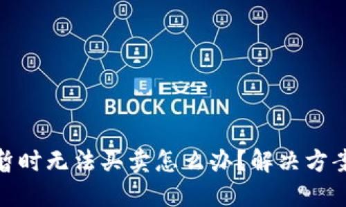 BitPie钱包暂时无法买卖怎么办？解决方案与使用指南