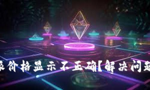 为什么B特派价格显示不正确？解决问题的全面指南