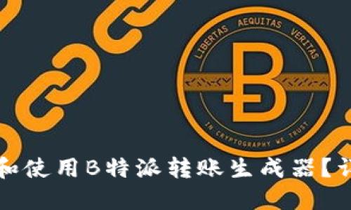 如何安全下载和使用B特派转账生成器？详解与用户指南