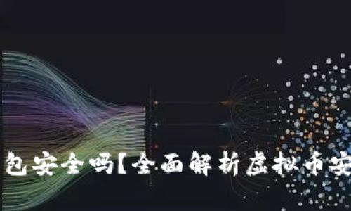 虚拟币放钱包安全吗？全面解析虚拟币安全存储方式