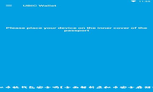 虚拟币放钱包安全吗？全面解析虚拟币安全存储方式