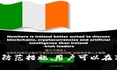 特派钱包被自动授权了？深度解析安全隐患与防范措施

特派钱包, 自动授权, 钱包安全, 防范措施/guanjianci

---

## 特派钱包被自动授权了的现象

在数字货币和电子支付普及的今天，特派钱包作为一种便捷的支付工具，深受用户的喜爱。但随着其使用频率的提高，安全问题也逐渐显现，其中“自动授权”便是一个引发用户广泛关注的议题。那么，什么是自动授权？为什么特派钱包会出现被自动授权的现象？这背后又隐藏着什么样的安全隐患呢？

### 什么是自动授权？

自动授权是指用户在没有明确操作同意的情况下，钱包应用程序或特定功能被自动授予了一定的权限。这种现象通常出现在用户通过某些操作或下载应用程序后，未仔细阅读权限说明而误点了“同意”按钮，或者是某些恶性软件在后台篡改用户的授权设置。

### 特派钱包为何会被自动授权？

特派钱包被自动授权的原因主要有以下几点：

1. **用户不慎点击**：用户在使用特派钱包时，可能因为操作不当或未认真阅读提示而点击了“同意授权”的按钮。

2. **恶意软件**：一些恶意软件可能会趁机在用户的设备上执行未经授权的操作，包括改变钱包的授权设置。

3. **软件漏洞**：特派钱包本身可能存在安全漏洞，这些漏洞可能会被黑客利用，从而实现对用户账户的自动授权。

4. **信任关系**：在某些情况下，用户可能在安装其他软件时，误以为这些软件与特派钱包有合法的关联，并授权其访问权。

为了理解“特派钱包被自动授权”的影响，我们需要深入探讨钱包安全的问题。

## 钱包安全隐患及其影响

### 1. 资金损失

在特派钱包被自动授权的情况下，用户最直接的后果便是资金损失。不法分子可以通过获取用户的授权，转移资金或进行未经授权的交易。这种损失往往是不可逆的，恢复的难度极大，使得用户的财产安全面临严重威胁。

### 2. 个人隐私泄露

特派钱包通常存储着用户的个人信息及交易记录，一旦被自动授权，黑客可能会获取这些敏感信息，并将其用于各种非法活动，例如身份盗窃、诈骗等。

### 3. 信用受损

在自动授权的情况下，用户的账号可能被用于购买违禁商品或进行欺诈交易，这不仅会导致用户资金损失，甚至可能影响用户的信用记录，给未来的金融活动带来长远的影响。

### 4. 使用体验下降

当特派钱包被自动授权后，用户的支付行为可能会被频繁干扰，给用户的使用体验带来极大的负面影响，降低用户对特派钱包的信任度，可能导致用户转向其他电子钱包集成商。

## 防范措施 

面对特派钱包被自动授权的风险，用户可以采取以下防范措施来保护自己的资产和信息安全：

### 1. 定期检查授权设置

用户应定期检查特派钱包的应用权限设置，以确保只授权必要的功能和应用，及时撤销不必要的权限。

### 2. 下载安装官方版本

确保从官方渠道下载特派钱包，避免安装一些破解版本或来源不明的软件，因为这些版本可能存在安全隐患。

### 3. 使用安全软件

安装可靠的安全软件，能够监测和阻止恶意软件的安装，从而减少被自动授权的风险。

### 4. 提高警惕性

在使用特派钱包之际，用户应保持高度警惕，不随意点击不明链接和广告，确保始终与安全的网络连接。

## 可能相关问题

在了解特派钱包自动授权的整个过程后，以下是一些可能相关的问题：

### 1. 如何全面保护特派钱包的安全？

要全面保护特派钱包的安全，可以从多个层面入手：

1. **加强账号密码的复杂性**：一个复杂的密码可以有效避免暴力破解，建议使用字母、数字及特殊字符的组合，密码长度不少于12位，并且定期更改。

2. **启用双重身份验证**：特派钱包如果支持双重身份验证，用户应积极启用这一功能。每次登录或进行大额交易时，要求提供额外的身份验证信息，大大提升了安全性。

3. **关注账户动态**：用户应定期查看账户的交易明细，关注任何异常活动，一旦发现异常，应及时与特派钱包客服联系。

4. **避免在公共Wi-Fi环境下使用**：公共Wi-Fi网络相对不安全，用户在使用特派钱包时应优先选择安全的私人网络，以防止信息被(interception)截取。

5. **设定交易提醒**：设定交易提醒功能，及时获知账户动态，当有支出时，及时获得提醒，可以立刻进行核对。

### 2. 如果特派钱包被自动授权该如何处理？

如果发现自己的特派钱包被自动授权，用户应立即采取以下行动：

1. **立刻撤销授权**：及时在应用设置中撤销对不信任请求的授权，尤其是交易权限。

2. **更换密码**：尽快更换特派钱包的登录密码，避免不法分子趁机利用已授权的功能。

3. **检查交易记录**：认真审查交易记录，识别是否有自己并未参与的交易，如发现异常应立刻联系客服或报案。

4. **检查设备安全性**：使用安全软件扫描设备，确保没有恶意软件潜伏在设备中，定期进行设备扫描和清理。

5. **反思网络安全习惯**：总结此次事件，反思自己的网络安全习惯，必要时可进行网络安全知识的学习和提升。

### 3. 在特派钱包中是否有其他安全隐患？

除了自动授权外，特派钱包可能还存在其他安全隐患，比如：

1. **钓鱼攻击**：钓鱼攻击是最普遍的网络攻击手段之一，不法分子通过伪装特派钱包的官方网站或应用，诱导用户提供帐号和密码信息。

2. **网络安全漏洞**：特派钱包的安全系统如果存在未经发现的漏洞，可能导致黑客入侵系统，轻易盗取用户的交易信息和资金。

3. **用户行为安全习惯不当**：用户对于安全性的不重视，比如使用简单密码、公用设备登录钱包等，都可能导致钱包风险增加。

4. **数据库泄露**：如果特派钱包的数据库遭到外部攻击，从而导致用户数据泄露，可能对用户造成巨大的风险。

为了保障特派钱包的安全，用户在使用过程中需要关注这些安全隐患，采取积极应对措施。

### 4. 如何判断特派钱包的安全性？

判断特派钱包的安全性，用户可以通过以下几个方面进行考量：

1. **查看钱包的资质**：一个合法合规的特派钱包应该具备相应的注册信息和行业许可证，用户可以通过相关互联网渠道核实。

2. **了解其技术框架**：安全的钱包通常会采用技术上标准化的加密协议，如SSL加密、冷储存等措施，以确保用户交易信息和账户数据的安全。

3. **阅读用户反馈**：参考其他用户的反馈和评价，了解特派钱包的安全表现，可以有效判断它是否值得信赖。

4. **关注更新与回应**：一个积极维护的应用会定期发布更新以修复漏洞，并对用户的安全反馈做出及时回应，说明它是个负责的产品。

通过这些方面，用户可以更全面的评估特派钱包的安全性，保障自身的财产与信息安全。

---

随着数字支付的普及，特派钱包的重要性愈加凸显，而其安全性也是用户关注的焦点。通过了解特派钱包被自动授权的情况，识别相关的风险和防范措施，用户可以在享受便捷服务的同时，保障自己的资金安全。希望通过本文，能帮助用户更深入地理解钱包的使用与安全隐患，促成更为安全和放心的交易体验。