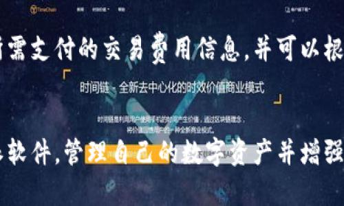 jiaotongyi比特派苹果怎么下载软件/jiaotongyi
比特派, 苹果手机, 下载软件, 加密货币/guanjianci

引言
在过去的几年中，加密货币逐渐走入了大众视野。为了能够便捷地管理和存储这些虚拟资产，越来越多的用户选择使用比特派等数字钱包。而比特派以其安全性和易用性在众多钱包应用中脱颖而出，尤其是在苹果设备上，很多用户都希望能够顺利下载并使用这个软件。本文将为您详细介绍如何在苹果手机上下载比特派软件，确保每一位用户都能顺利进行操作。

一、比特派是什么？
比特派是一款专业的数字资产管理工具，支持多种加密货币的存储和交易。它不仅具备钱包的基本功能，如发送和接收数字货币，还提供了资产管理、行情分析等多种实用功能。此外，比特派还注重用户的隐私安全，采用了先进的加密技术，使得用户的数据和资金更为安全。

二、苹果用户如何下载比特派软件？
下载比特派软件的步骤相对简单，即便你是第一次接触数字货币钱包，也能轻松完成。不过，在此之前，请确保你的苹果设备满足软件的最低系统要求，并且已经注册了苹果账户。以下是详细的下载步骤：

ol
    listrong打开App Store：/strong在你的苹果手机上找到并点击“App Store”图标，进入应用商店界面。/li
    listrong搜索比特派：/strong在App Store的搜索框中输入“比特派”，点击搜索按钮。/li
    listrong选择合适的应用：/strong搜索结果中会出现多个与比特派相关的应用，请找到官方版比特派钱包，并点击进入应用详情页面。/li
    listrong下载应用：/strong在应用详情页面，点击“获取”按钮进行下载。根据屏幕提示，输入你的Apple ID密码或使用Face ID进行身份验证。/li
    listrong安装完成：/strong下载完成后，返回手机主屏幕，你会看到“比特派”图标，表示软件已成功安装。/li
/ol

三、比特派软件的注册与基本使用
成功下载比特派后，用户需要完成注册和基本设置，才能开始使用。以下是相关的步骤：

ol
    listrong打开比特派：/strong点击屏幕上的“比特派”图标，打开应用。/li
    listrong注册账号：/strong根据提示填写必要的注册信息，包括手机号码、手机验证码等。确保信息真实有效。/li
    listrong设置密码：/strong为更好地保护你的账户，设置一个强而复杂的密码，建议包含字母、数字及符号。/li
    listrong备份助记词：/strong比特派会提供一组助记词用于备份和恢复账户，请务必将其妥善保管并牢记。/li
    listrong资产管理：/strong注册成功后，用户可以在主界面上看到“资产管理”选项，点击进入可以查看已添加的数字货币及其余额。/li
/ol

四、比特派的优势及使用注意事项
作为用户在选择数字钱包时，需要了解软件的优势与注意事项，以更好地保障自己的资产安全。

h41. 安全性/h4
比特派采取了多种安全措施，如冷存储、私钥加密等，确保用户的资产不受外界攻击。此外，用户也可根据个人需求设置双重身份验证，提升账户的安全性。

h42. 用户体验/h4
比特派的界面设计简单易懂，即便养老金用户也能轻松上手。各种功能模块清晰明了，使得用户更容易找到所需的服务。

h43. 适用范围广/h4
比特派不仅支持多种主流加密货币的存储与交易，还提供了行情数据分析等多功能，能够满足用户多样的需求。

h44. 继续学习/h4
对于初学者来说，学习如何安全使用数字钱包也非常重要，建议定期访问比特派的官方博客或社交平台，以获得最新的行业动态和安全建议。

相关问题解答

问题一：比特派钱包安全吗？
比特派钱包在安全性方面在业内享有良好的声誉，采用了多重安全技术来保护用户资产。比特派的软件架构设计支持对私钥进行离线保存，这意味着它不容易受到网络攻击。此外，比特派提供的助记词备份功能可以有效防止用户意外丢失资产。因此，用户在使用比特派时，需定期更新应用版本，并及时关注官方安全公告，确保自身资产的安全性。

问题二：比特派可以支持哪些加密货币？
比特派支持多种主流的加密货币，包括比特币（BTC）、以太坊（ETH）、波场（TRX）、莱特币（LTC）等。此外，随着比特派的不断更新，将会增加对更多加密货币的支持。用户在选择数字资产时，可以根据自己的投资需求来进行添加和管理。比特派提供了便捷的资产一览功能，用户可以随时查看自己持有的各种加密货币状态及市场行情。

问题三：如何恢复比特派钱包？
恢复比特派钱包通常需要助记词。用户在初始注册时会收到一组助记词，这组词在任何情况下都需要妥善保存。在需要恢复钱包时，只需打开比特派应用，选择“恢复钱包”功能，并根据提示输入助记词即可完成恢复。为了保障安全，建议不要将助记词保存在电子设备上，防止被黑客窃取。相反，可以将其手写记在纸上，并存放在安全的地方。

问题四：比特派钱包的交易费用是多少？
比特派钱包的交易费用与市场行情有关，并没有一个固定的费用标准。如果用户在比特派进行交易，其交易费用通常会根据当前网络拥堵情况而有所浮动。用户在发起交易时，通常会看到所需支付的交易费用信息，并可以根据个人需求调整费用。即便如此，用户应注意选择合适的交易时机，以尽量减少交易费用的支出。在使用比特派钱包时，建议用户熟悉手续费的相关信息，以提高资产管理的效率。

总结
比特派作为一款优秀的数字货币钱包，其安全性、用户体验以及对多种加密货币的支持，深受用户喜爱。通过本文的详细介绍，希望每位使用苹果手机的用户都能够顺利地下载并使用比特派软件，管理自己的数字资产并增强其安全性。无论是新手还是老手，每个人都能在比特派中找到适合自己的功能和特色。随着加密货币市场的不断发展，用户也应保持学习的态度，紧跟潮流，以确保自己的投资决策更为明智。