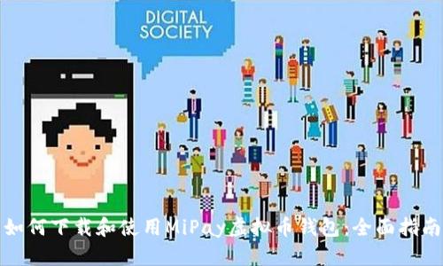 如何下载和使用MiPay虚拟币钱包：全面指南