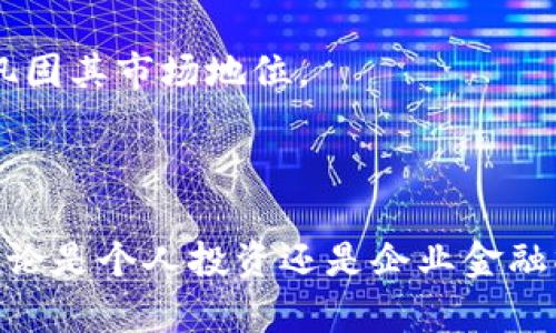   B特派钱包的应用：如何在数字时代管理您的资产 / 
 guanjianci B特派钱包, 数字钱包, 资产管理, 加密货币 /guanjianci 

引言

随着数字经济的迅猛发展，越来越多的人开始关注和使用数字钱包。B特派钱包作为一款新兴的数字资产管理工具，凭借其安全性、便捷性和多样化的功能，吸引了大量用户的关注。本文将全面剖析B特派钱包的应用，帮助您更好地理解如何利用这款工具来管理自己的数字资产。

B特派钱包概述

B特派钱包是一款集成了多种功能的数字钱包，旨在为用户提供一个安全且便捷的资产管理平台。它不仅支持多个加密货币的存储和转帐，还具备实时交易监控、资产分析、市场动态等多项功能。这使得B特派钱包不仅适用于个人用户，也能够为企业提供有效的资产管理解决方案。

B特派钱包的主要功能

B特派钱包提供多种功能，以下是其主要的几个应用场景：

h41. 多币种支持/h4
B特派钱包支持多种主流加密货币，如比特币、以太坊、莱特币等。用户可以方便地在同一个钱包中存储和管理不同类型的加密资产，而无需使用多个钱包，从而简化了资产管理的流程。

h42. 便捷的转账功能/h4
通过B特派钱包，用户可以轻松进行转账和收款。无论是个人之间的转账，还是商家收款，均可快速完成。此外，用户还可以通过扫描二维码等方式，进一步提升转账的便捷性。

h43. 实时市场监控/h4
B特派钱包内置市场行情监控功能，用户可以实时查看加密货币的价格变动。这一功能使用户能够更好地把握市场趋势，作出更明智的投资决策。

h44. 安全性保障/h4
安全性是数字钱包用户最为关心的问题之一。B特派钱包采用多重加密技术和私钥保护措施，确保用户的资产安全。此外，用户也可以设置二次验证，以提高账户的安全性。

如何创建和使用B特派钱包

创建B特派钱包非常简单：用户只需下载官方应用，填写注册信息并设置密码即可。创建完成后，用户可以将其他钱包中的加密资产转入B特派钱包中，或直接通过平台购买新的加密货币。无论是新手还是资深用户，B特派钱包都能提供友好的使用体验。

常见问题解答

h4问题一：B特派钱包的安全性如何保障？/h4
安全性是数字钱包最核心的功能之一，B特派钱包在安全性方面采取了多重措施。首先，B特派钱包利用先进的加密算法，确保用户数据和资产的安全。其次，钱包中的每个用户都有独立的私钥，并且这些私钥不会被存储在服务器上，避免了因服务器被攻破而导致的资产丢失。此外，用户可以开启双重认证功能，每次登录时需要输入一个动态验证码，从而增添了额外的安全保障。

另外，B特派钱包还经常进行安全漏洞检测，确保系统始终处于一个安全的状态。对于发生的所有异常交易，系统将进行自动警报和人工审核，从而防止不法分子的侵害。综上所述，B特派钱包在安全性方面具有很高的保障，是用户管理资产的可靠工具。

h4问题二：如何选择适合自己的数字钱包？/h4
选择合适的数字钱包是每个用户在进入加密货币世界前需要考虑的重要问题。首先，用户可以根据自己的使用习惯来选择钱包。比如，如果您是频繁进行小额交易的用户，推荐使用快速便捷的移动钱包。而如果您对安全性要求极高，建议选择硬件钱包，这类钱包以其物理载体的形式更难被攻击或黑客侵入。

其次，在选择数字钱包时还需要注意其支持的币种。不同的钱包支持的加密货币种类有所不同，用户应选择那些能够支持自己投资币种的数字钱包。同时还需关注钱包的费用，包括转账费用、兑换费用等。

最后，查看用户的评测和社区反馈也是选择钱包的重要途径。有些钱包在安全性、用户体验等方面做得比较好，而有些则常常出现问题。因此，选择时应尽量选取那些有信誉的、评价较高的数字钱包。

h4问题三：B特派钱包是否支持法币交易？/h4
B特派钱包是支持法币与加密货币之间转账的，用户可以通过与平台合作的结算系统，将其法币兑换成相应的加密货币。这对于新手尤其友好，让用户能够更方便地进入加密市场。同时，B特派钱包也支持用户将数字资产兑换为法币提取至银行卡，整个过程相对简单且高效。

不过，用户在进行法币交易时需注意相关的法律政策和限制，因为各国对加密货币的监管力度不同，因此建议在交易前先了解清楚当地的法律法规。此外，根据不同的合作伙伴，法币的交易手续费和时效可能也会有所不同，用户需要提前查看相关信息。

h4问题四：B特派钱包的未来展望如何？/h4
尽管B特派钱包当前已经在市场上获得了一定的用户基础，但考虑到加密市场的快速发展，B特派钱包的未来发展空间依然巨大。首先，随着更多的人逐渐接受和理解加密货币，数字钱包的用户需求将不断增加，这将为B特派钱包带来更多的发展机会和市场空间。

其次，B特派钱包还可以通过技术创新来提升用户体验，比如进一步完善钱包的多币种支持，增加更多的交易功能，甚至与DeFi（去中心化金融）等新兴领域进行整合，提供更多的投资选择。未来，B特派钱包也有可能考虑提供更多的社交功能，让用户可以更轻松地进行资产分享和协作。

最后，B特派钱包还需要密切关注市场动态，灵活应对新兴挑战。随着区块链技术和加密市场的不断演进，竞争将会愈发激烈，因此B特派钱包需要持续产品、提升服务质量，以巩固其市场地位。

总结

综上所述，B特派钱包不仅是一款便捷的数字资产管理工具，也是安全性高、功能全面的优秀选择。通过合理使用B特派钱包，用户可以在数字经济中实现更高效的资产管理。无论是个人投资还是企业金融操作，B特派钱包都展现出其独特的价值与优势。未来，随着人们对数字资产认知的加深，B特派钱包将迎来更广阔的发展前景。