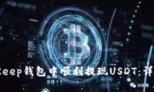 如何在BitKeep钱包中顺利提现USDT：详细操作指南