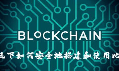 Linux系统下如何安全地搭建和使用比特币钱包