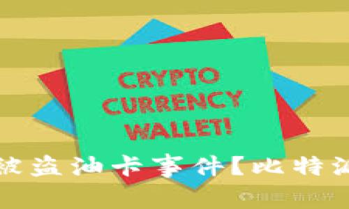 如何安全处理被盗油卡事件？比特派钱包用户必看