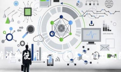 比特派交易所详细使用教程：新手入门到高级操作全攻略