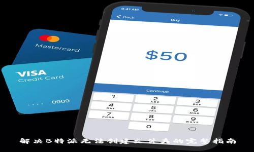 解决B特派无法创建文件夹的完整指南