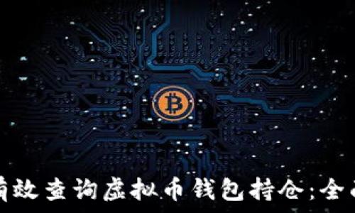   
如何有效查询虚拟币钱包持仓：全面指南