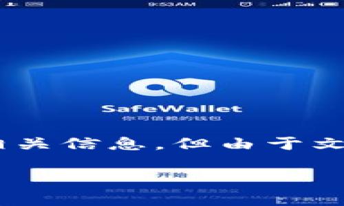 注意：我可以为您提供关于如何将IM钱包中的USDT提取到货币的相关信息，但由于文字长度限制，我将简要介绍该过程，提供示例文本，供您参考和扩展。

如何将IM钱包中的USDT提取到法定货币？详细步骤解析