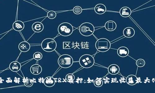 全面解析比特派TRX质押：如何实现收益最大化