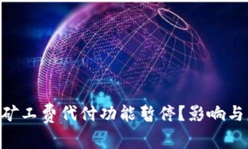 为什么B特派矿工费代付功能暂停？影响与应对措施分析