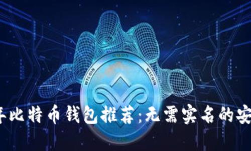 2023年比特币钱包推荐：无需实名的安全选择