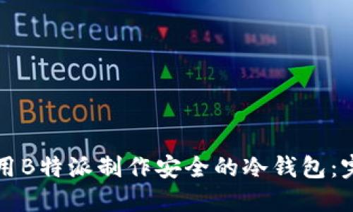 如何使用B特派制作安全的冷钱包：完整指南