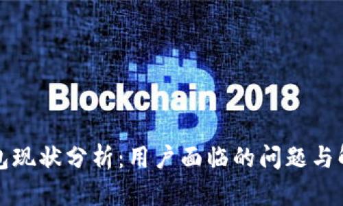 BitP钱包现状分析：用户面临的问题与解决方案