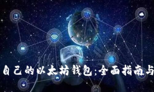 如何创建自己的以太坊钱包：全面指南与最佳实践