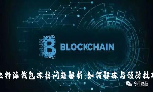 比特派钱包冻结问题解析：如何解冻与预防技巧