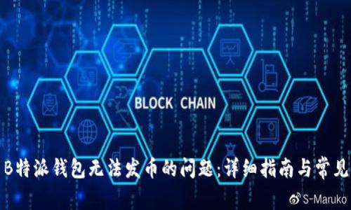如何解决B特派钱包无法发币的问题：详细指南与常见问题解答