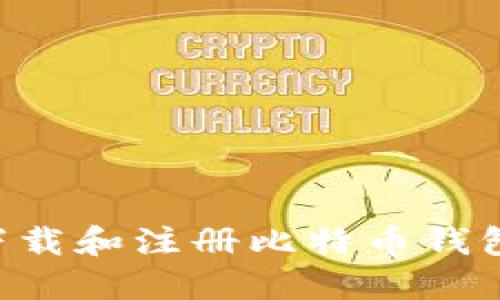 如何安全下载和注册比特币钱包：完整指南