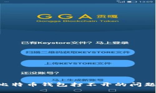 如何解决比特币钱包打不开的问题：全面指南