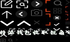 如何通过b特派钱包收取锐角币：详细指南