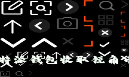 如何通过b特派钱包收取锐角币：详细指南